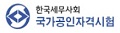 한국세무사회 자격시험
