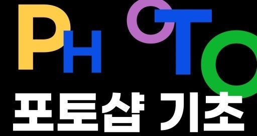 포토샵 기초