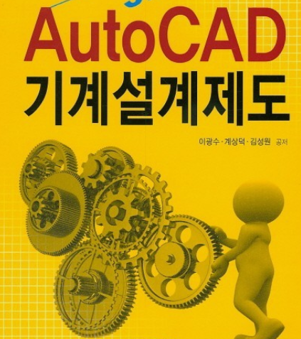 기계설계 중급(기계제도)