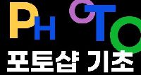 포토샵 기초